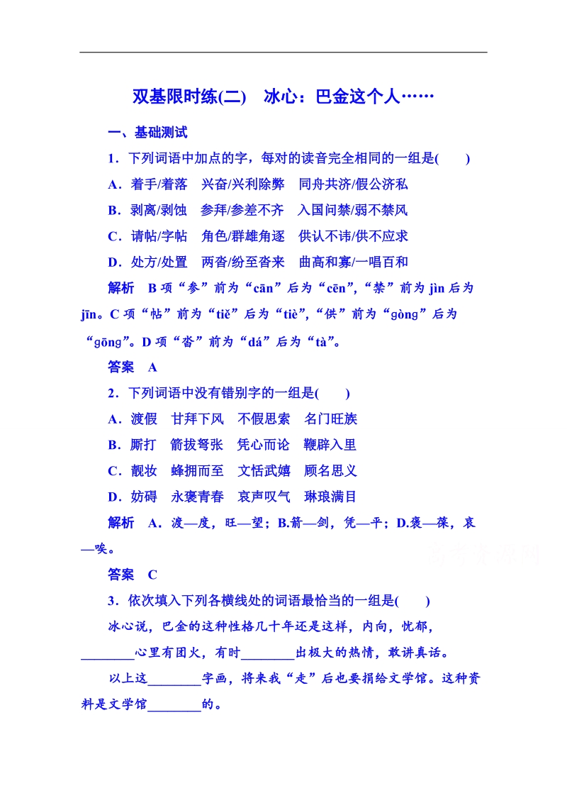 【名师一号】粤教版语文双基限时练必修二 第一单元体验情感2.doc_第1页