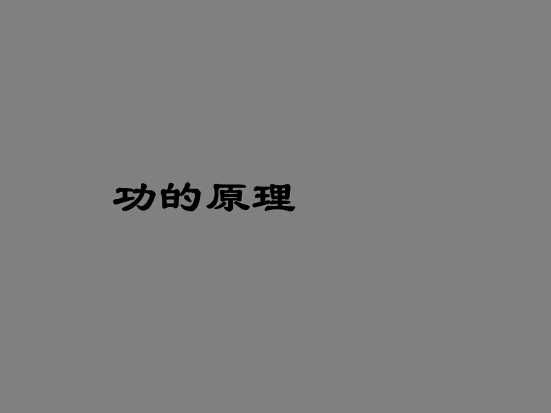 九年级物理功的原理2.ppt_第1页