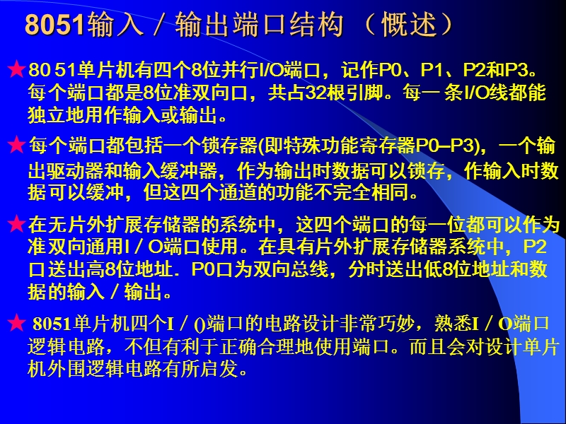 8051输入／输出端口结构.ppt_第2页