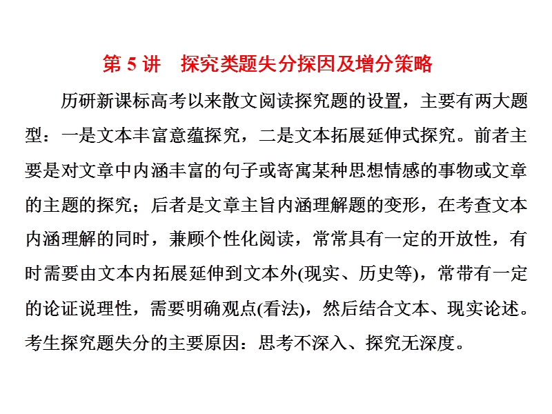 2018届高三毕业班语文通用版二轮专题复习三维课件：专题四  轮考散文阅读(14分)   第5讲　探究类题失分探因及增分策略.ppt_第1页