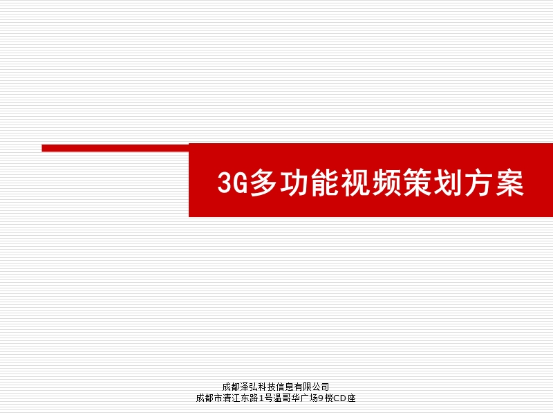 3g视频方案.ppt_第1页