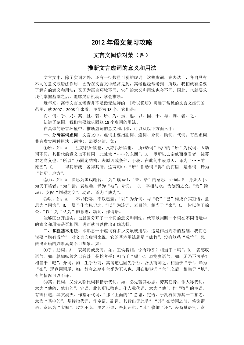 2012高考语文复习攻略之文言文阅读对策（四）.doc_第1页