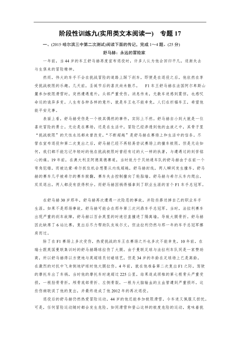 【走向高考 2016】（新课标版）高考一轮总复习阶段性训练9 实用类文本阅读一.doc_第1页