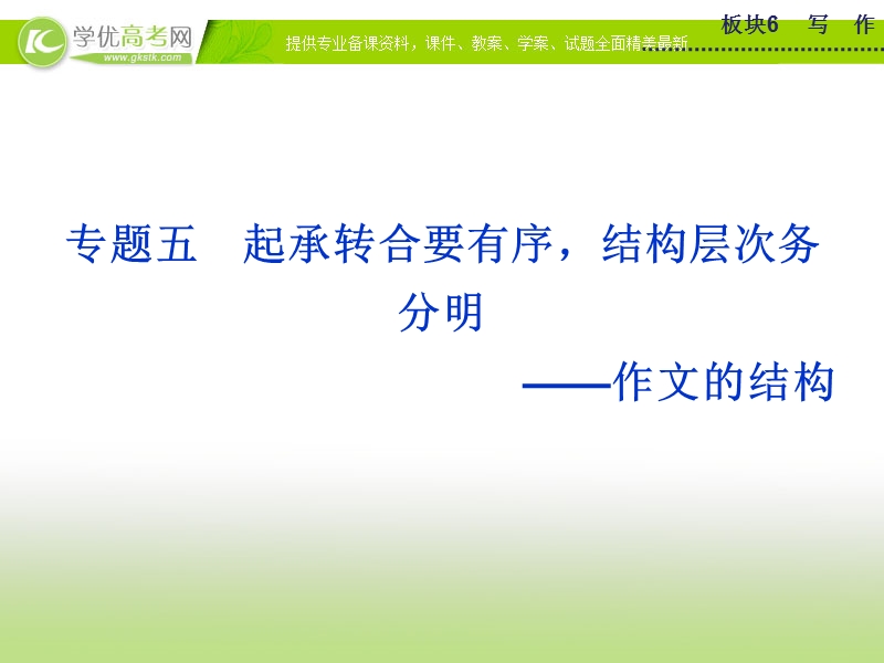 【优化方案】2015版高考语文二轮复习 板块6专题五起承转合要有序 结构层次务分明 作文的结构课件.ppt_第1页