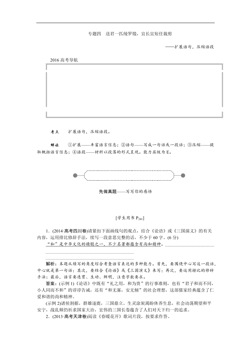 【优化方案】高三大一轮语文（新课标）配套文档：第五部分 专题四 扩展语句，压缩语段 送君一匹绫罗缎，宜长宜短任裁剪.doc_第1页