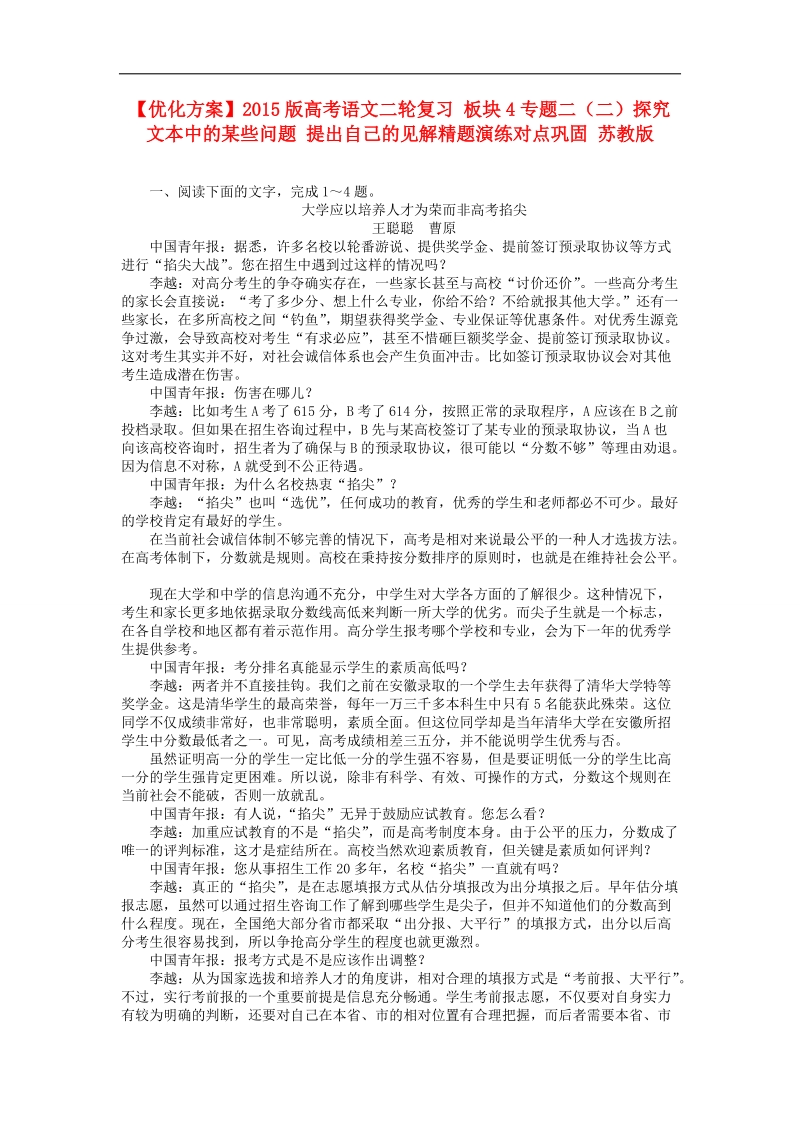 【优化方案】2015版高考语文二轮复习 板块4专题二（二）探究文本中的某些问题 提出自己的见解精题演练对点巩固 苏教版.doc_第1页