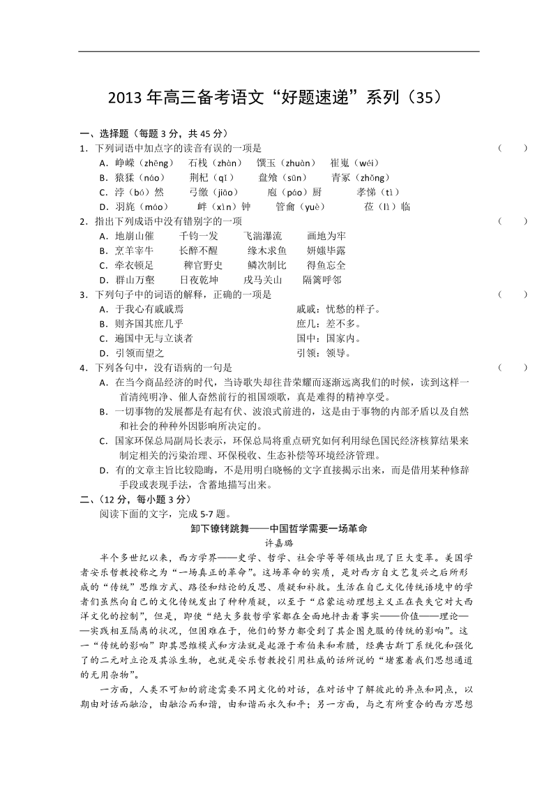 2013年高三备考语文《好题速递》系列试题（35）.doc_第1页