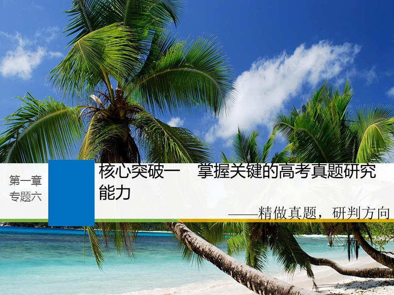 江苏省2019届高三语文一轮复习备考课件：第一章 语言文字的运用 专题六 核心突破一.ppt_第1页