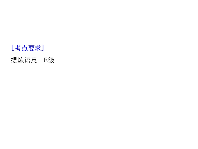 江苏省2019届高三语文一轮复习备考课件：第一章 语言文字的运用 专题六 核心突破一.ppt_第2页