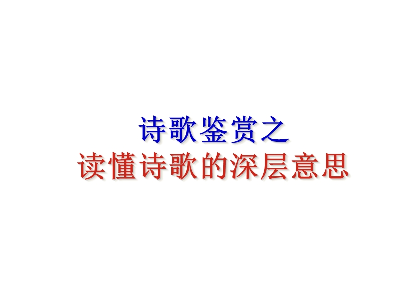 河北省新乐市2017届高三语文一轮复习课件：把握主旨 （共42张ppt） .ppt_第1页