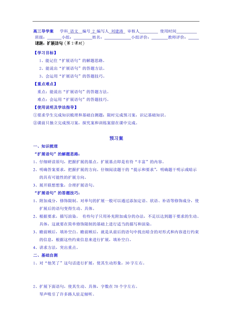 广东省高三语文一轮复习 句式 复习讲解 课题：扩展语句2.doc_第1页