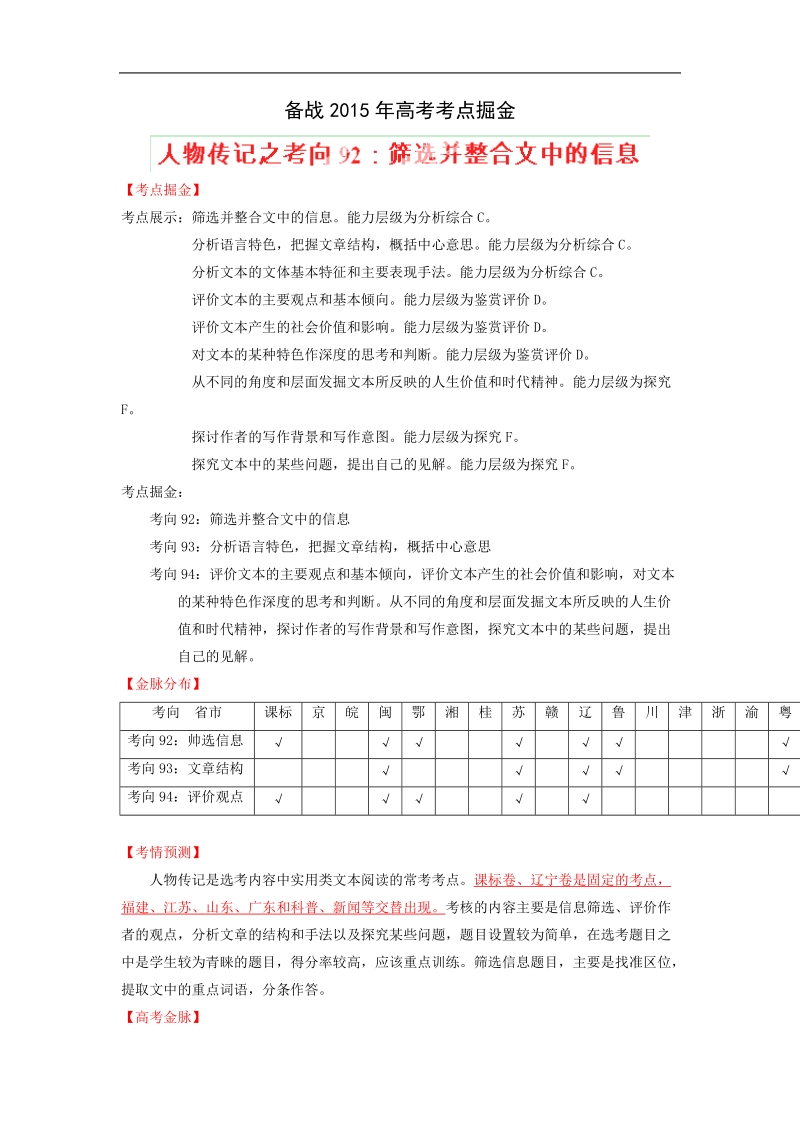 2015届高考语文考点掘金：考向92 筛选并整合文中信息.doc_第1页