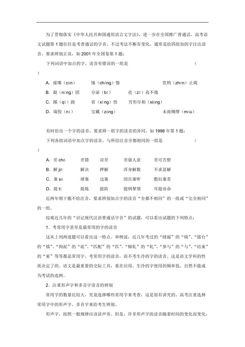 高三语文一轮复习讲义：专题2《识记现代汉语普通话字音》（人教版）.doc_第2页