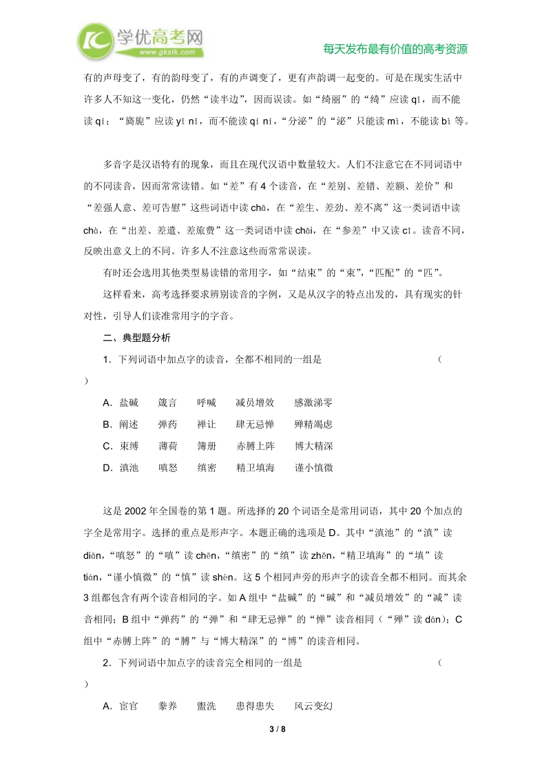 高三语文一轮复习讲义：专题2《识记现代汉语普通话字音》（人教版）.doc_第3页