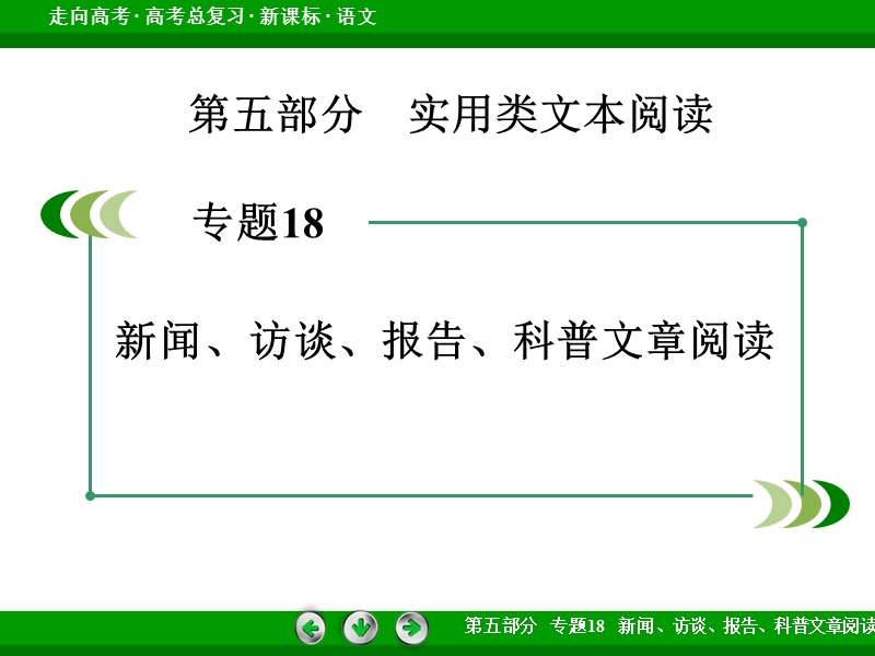 【走向高考 】（新课标版）高考语文一轮总复习专题课件 专题18　新闻 访谈 报告 科普文章阅读 第3节.ppt_第2页