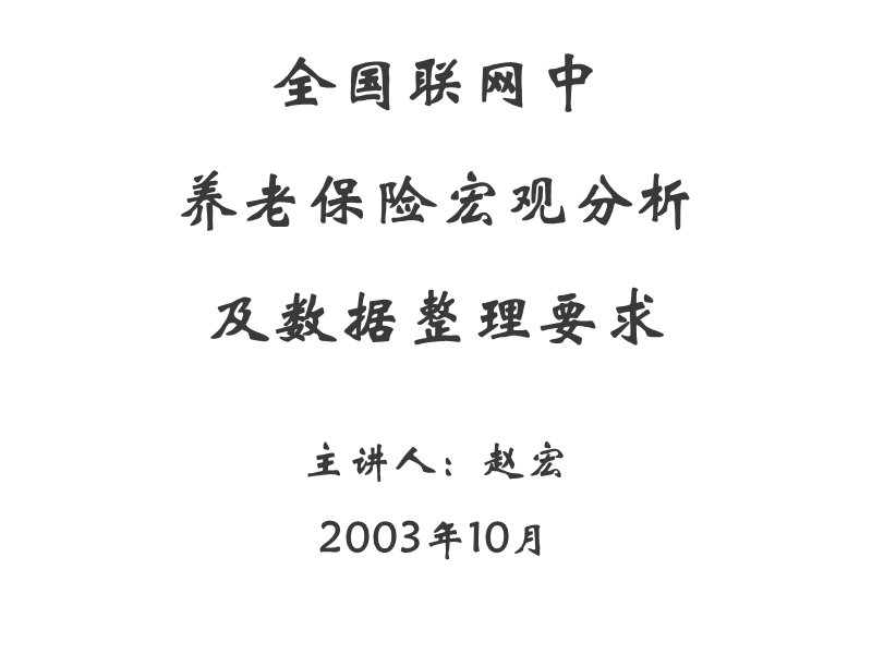 3--全国联网中养老保险宏观分析及数据整理要求.ppt_第1页