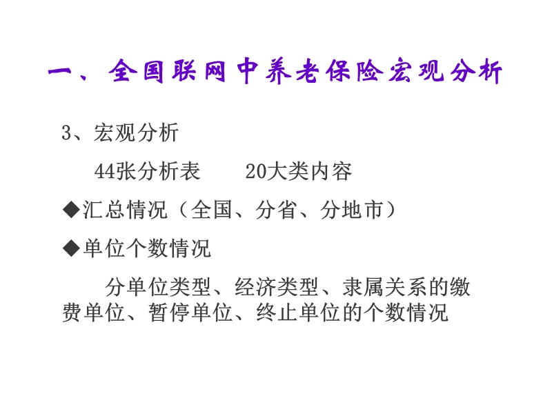 3--全国联网中养老保险宏观分析及数据整理要求.ppt_第3页