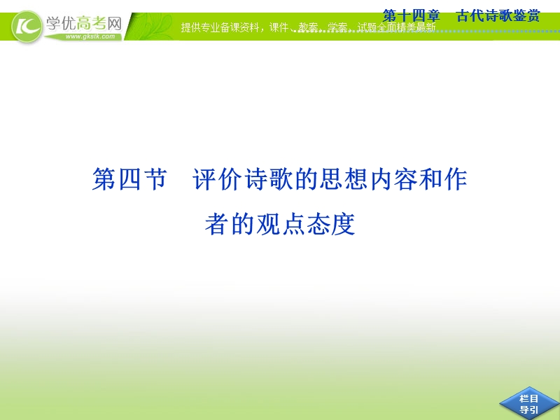 高考语文总复习课件（山东专用）：第十四章第四节 评价诗歌的思想内容和作者的观点态度.ppt_第1页