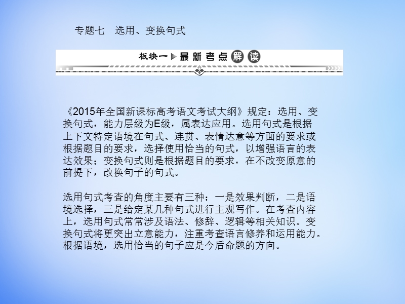 （湘教考苑）2016届高考语文一轮复习课件：第二编 专题考点突破 专题七 选用、变换句式.ppt_第1页