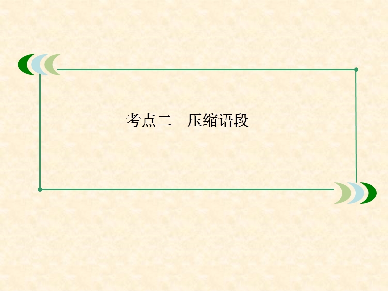 高考语文总复习精品课件：1-6-2压缩语段  117张（新人教版）.ppt_第3页