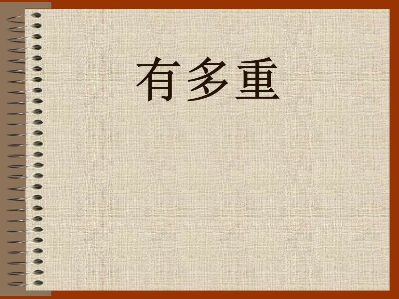 小学三年级数学有多重[人教版].pptx_第1页