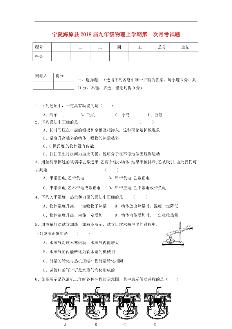 宁夏海原县2018年度九年级物理上学期第一次月考试题（无答案）新人教版.doc_第1页