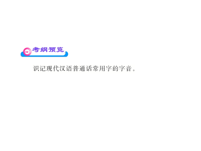 2012版高中语文全程复习方略配套课件：1.1 现代汉语普通话常用字的字音（新人教版·湖南专用）.ppt_第3页