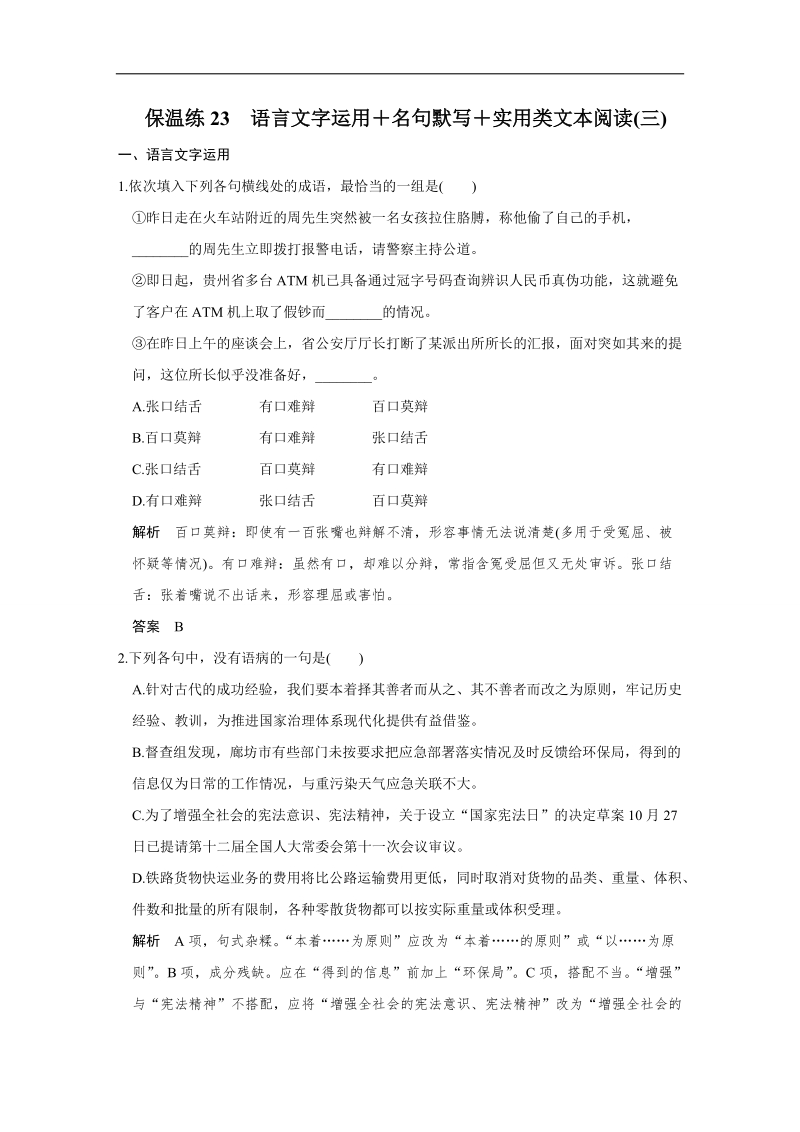 【创新设计】2016二轮语文全国通用专题复习训练：保温练23　语言文字运用＋名句默写＋实用类文本阅读(三).doc_第1页