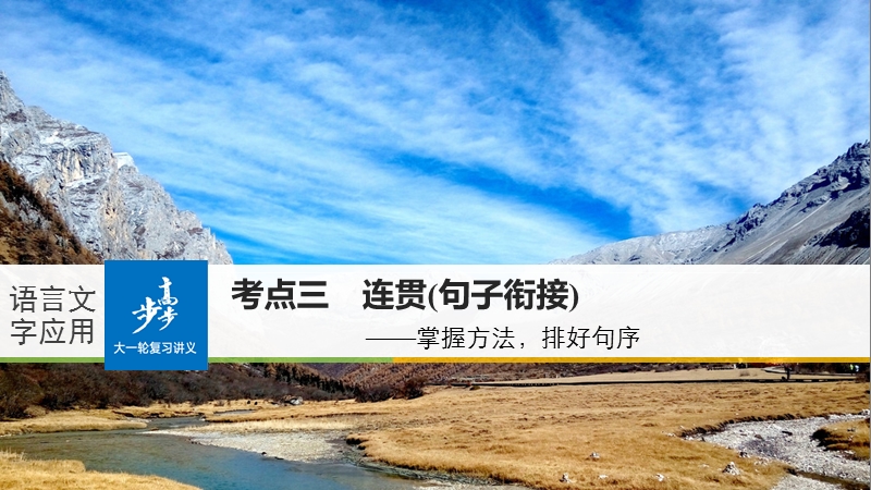 2018年【新步步高】语文人教版一轮复习：语言文字应用 考点三.ppt_第1页