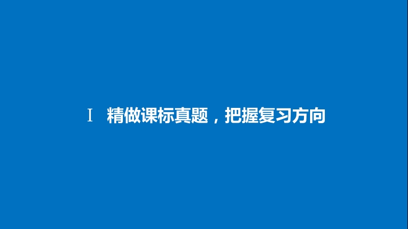 2018年【新步步高】语文人教版一轮复习：语言文字应用 考点三.ppt_第3页