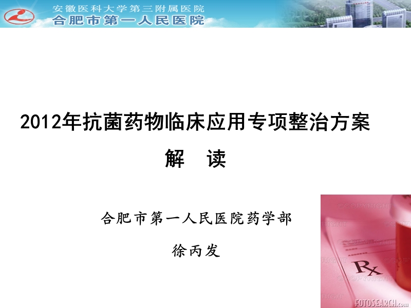 2012年抗菌药物专项整治活动方案解读.ppt_第1页