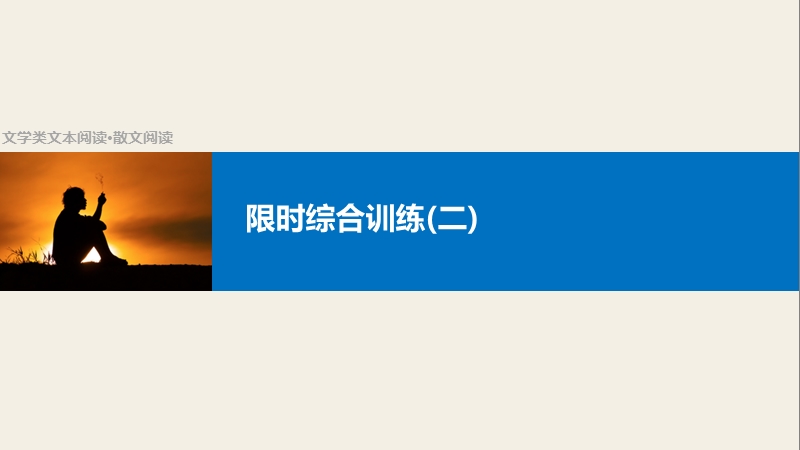 【步步高】2017版高考语文人教版（全国）一轮复习课件：文学类文本阅读 散文阅读  限时综合训练(二).ppt_第1页