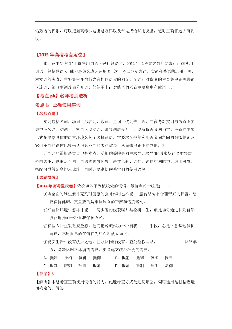 2015高考语文命名预测冲刺专题：3 正确使用熟语（包括成语）.doc_第2页