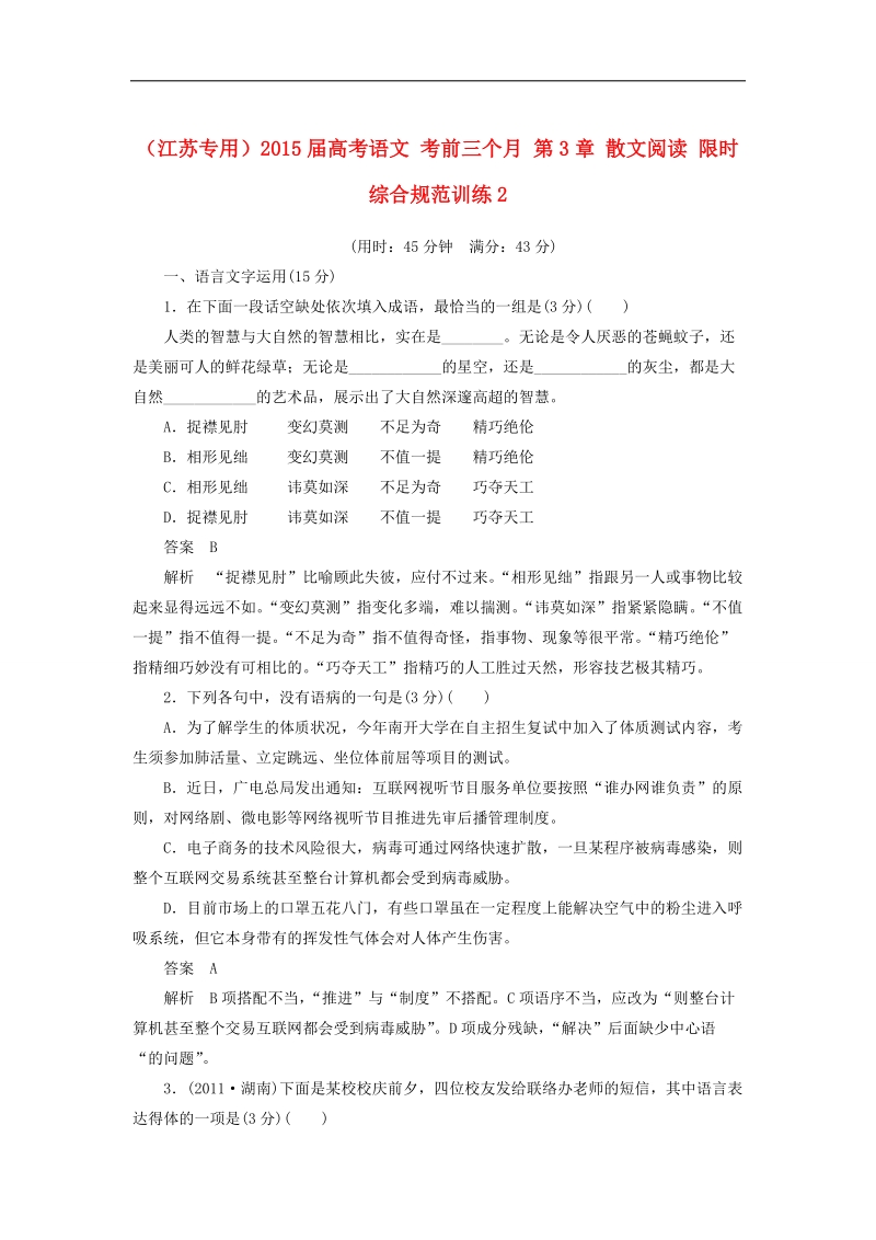 【考前三个月】（江苏专用）2015届高考语文  第3章 散文阅读经典规范训练 2.doc_第1页