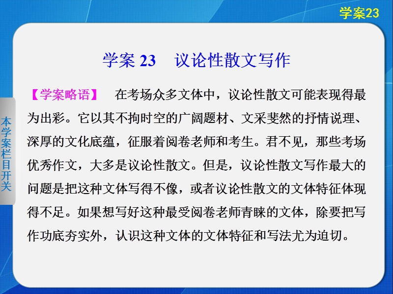 2014届江西高考语文二轮突破导学课件（23）《高考作文：议论性散文写作》（19张ppt）.ppt_第1页