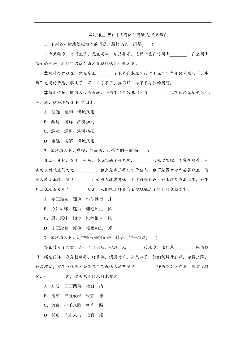 （湖北专用）高考语文一轮复习课时作业：03正确使用词语（包括熟语）.doc_第1页