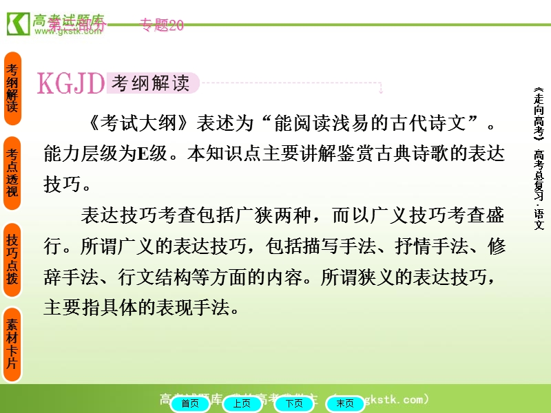 2012高三语文《核心考点》第三部分诗歌阅读考点（鉴赏与评价）考前指导：鉴赏诗歌的表达技巧.ppt_第2页