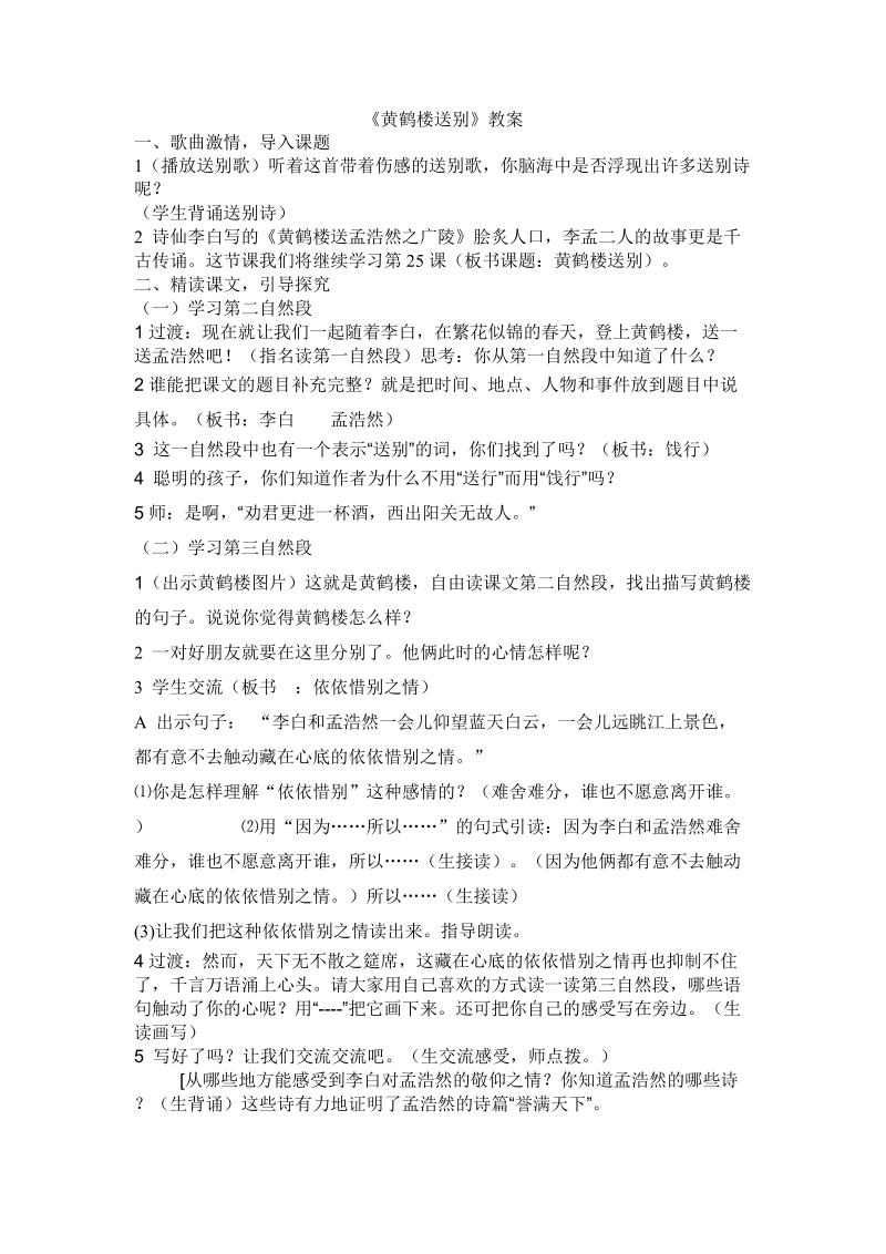 《黄鹤楼送别》教案.doc_第1页