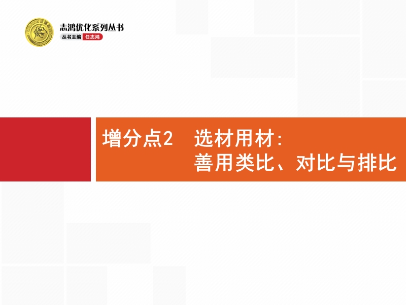 赢在高考2017年高考语文二轮课件：增分点2 选材用材：善用类比、对比与排比.ppt_第1页