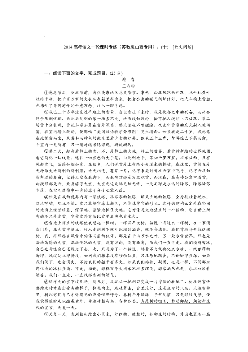 高考语文一轮课时专练（苏教版山西专用）：(十)　[散文阅读].doc_第1页