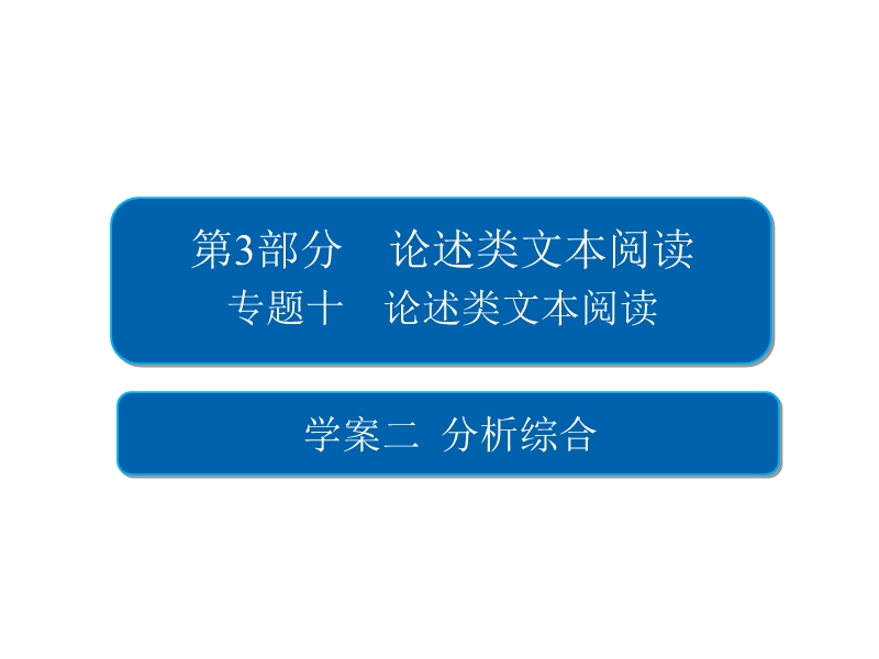 2018版高考一轮总复习语文课件专题十　论述类文本阅读10-2 .ppt_第2页