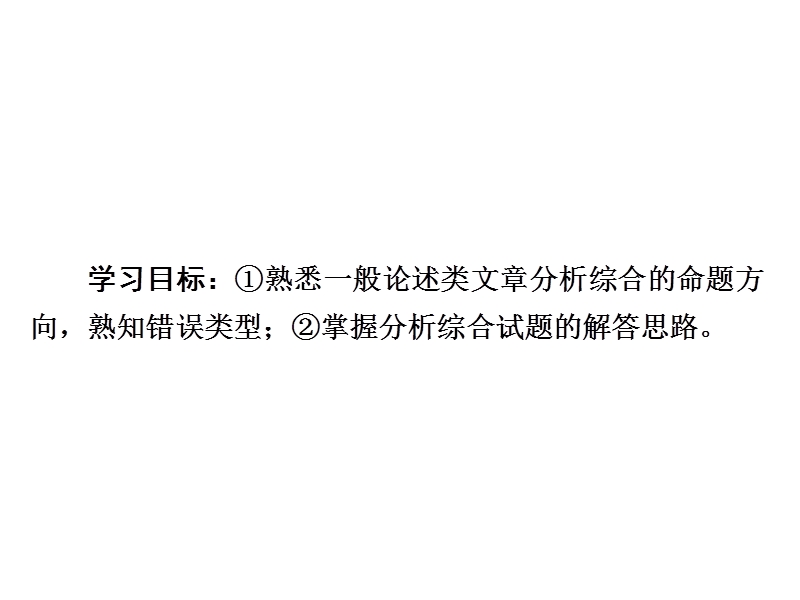 2018版高考一轮总复习语文课件专题十　论述类文本阅读10-2 .ppt_第3页