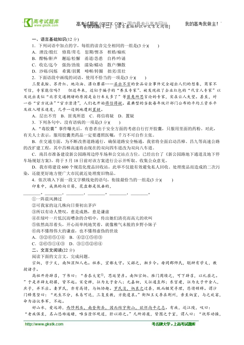 高考语文二轮复习配套作业（解析版）：专项训练(十二)　[语言基础知识＋文言文阅读]（广东省专用） .doc_第1页