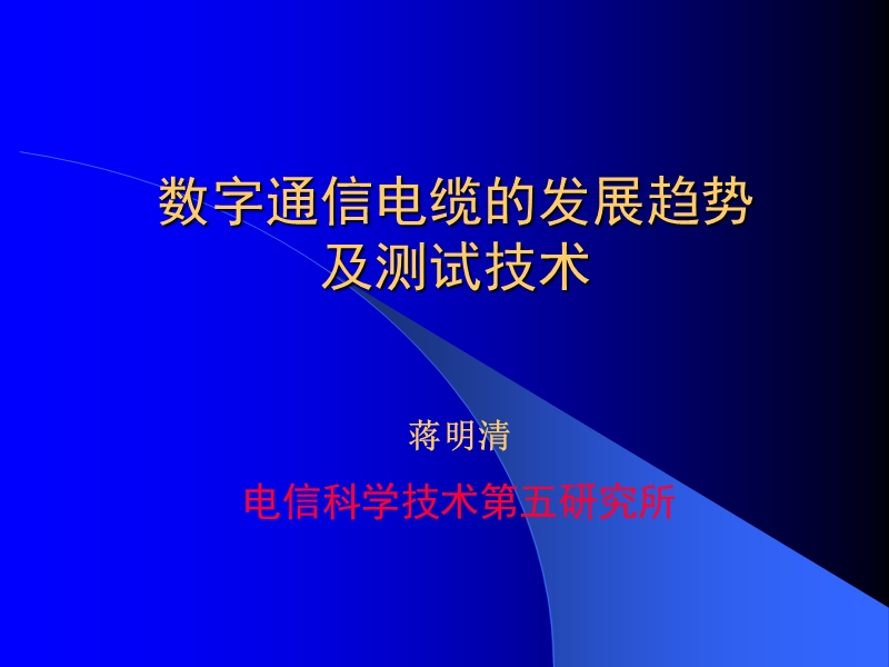 数字电缆的发展趋势及测试技术.pps_第1页