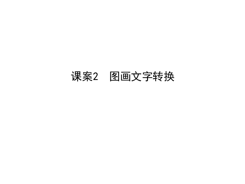 2018高考语文（全国通用版）大一轮复习（课件）专题十二 图（表）文转换 考点突破—掌握核心题型 提升专题素养课案2　图画文字转换.ppt_第1页