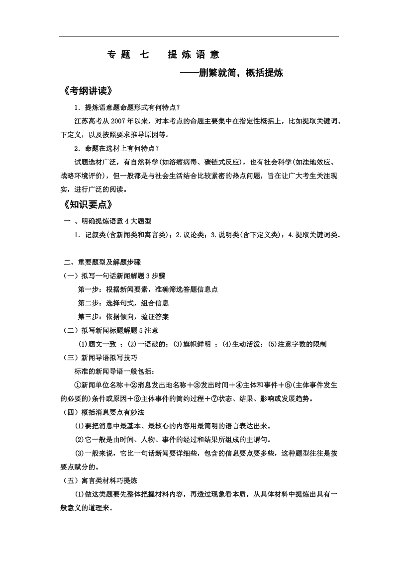 【南方凤凰台】2016届高三语文一轮复习学案：专题7 提炼语意.doc_第1页