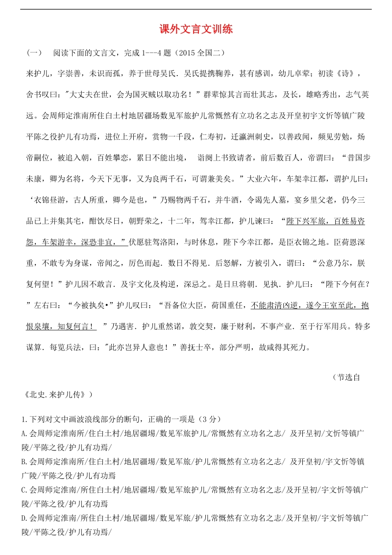 河北省武邑中学2015-2016学年高三语文一轮复习 课外文言文习题15.doc_第1页