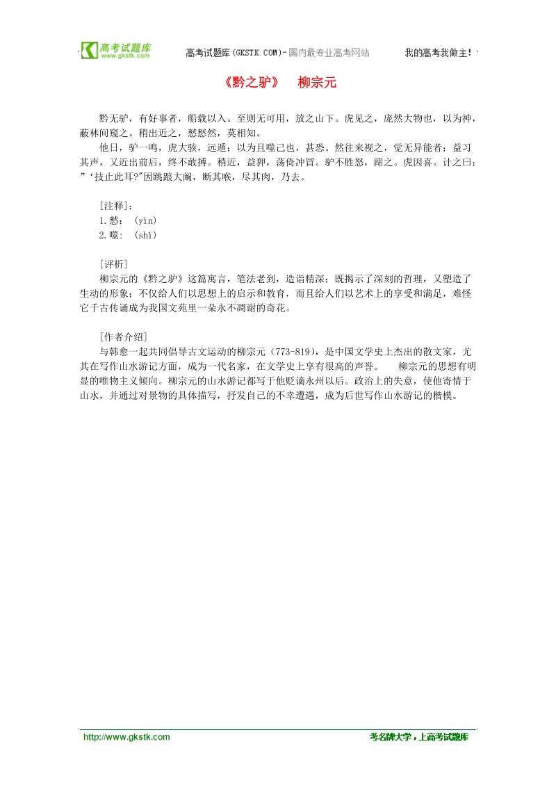 2012年高中语文课外阅读之隋唐文学精选《黔之驴》柳宗元.doc_第1页