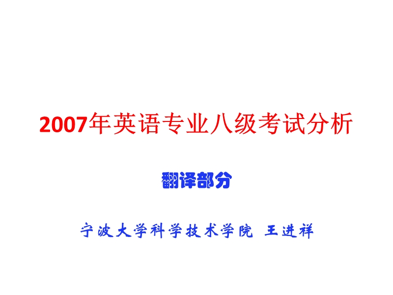 2007专八翻译分析.ppt_第1页