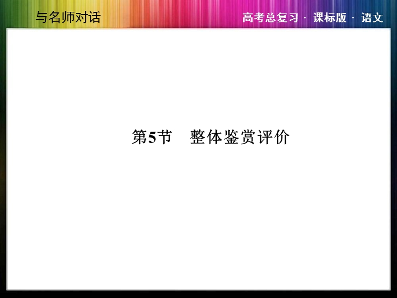 （成才之路）高考语文一轮复习专题汇总精讲：12-5 整体鉴赏评价.ppt_第1页